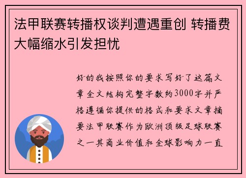 法甲联赛转播权谈判遭遇重创 转播费大幅缩水引发担忧