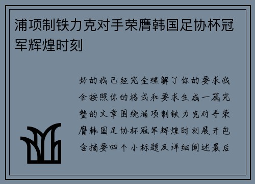浦项制铁力克对手荣膺韩国足协杯冠军辉煌时刻 浦项制铁力克对手荣膺韩国足协杯冠军辉煌时刻
