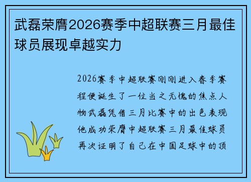 武磊荣膺2026赛季中超联赛三月最佳球员展现卓越实力
