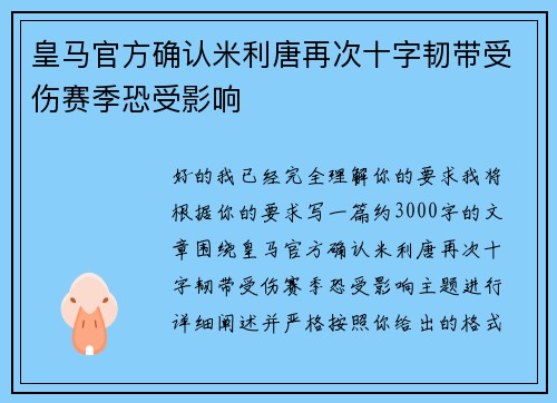 皇马官方确认米利唐再次十字韧带受伤赛季恐受影响