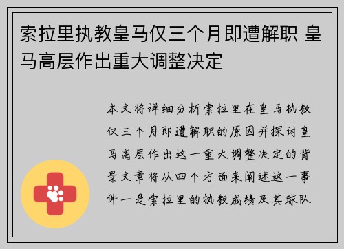 索拉里执教皇马仅三个月即遭解职 皇马高层作出重大调整决定