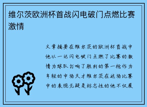 维尔茨欧洲杯首战闪电破门点燃比赛激情 维尔茨欧洲杯首战闪电破门点燃比赛激情