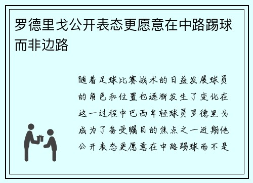 罗德里戈公开表态更愿意在中路踢球而非边路
