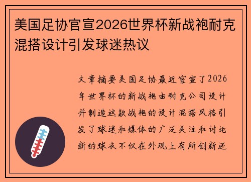美国足协官宣2026世界杯新战袍耐克混搭设计引发球迷热议