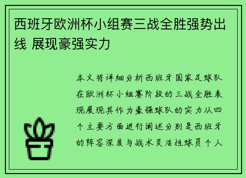 西班牙欧洲杯小组赛三战全胜强势出线 展现豪强实力