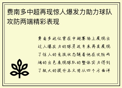 费南多中超再现惊人爆发力助力球队攻防两端精彩表现 费南多中超再现惊人爆发力助力球队攻防两端精彩表现