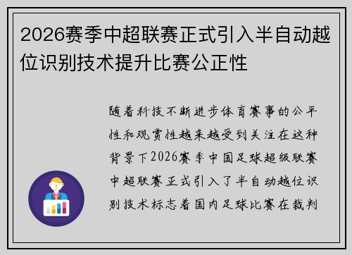 2026赛季中超联赛正式引入半自动越位识别技术提升比赛公正性