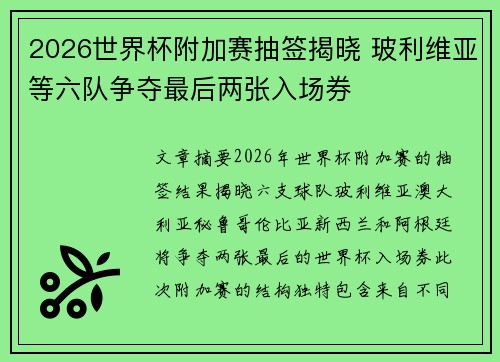 2026世界杯附加赛抽签揭晓 玻利维亚等六队争夺最后两张入场券 2026世界杯附加赛抽签揭晓 玻利维亚等六队争夺最后两张入场券