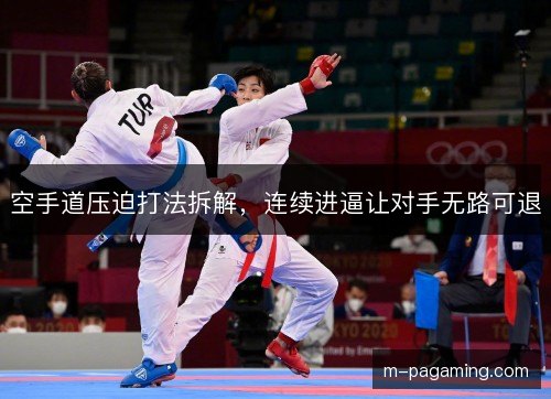 空手道压迫打法拆解，连续进逼让对手无路可退